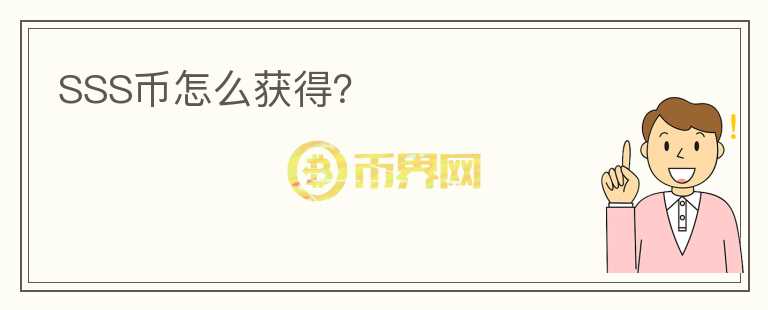 SSS幣怎么獲得？