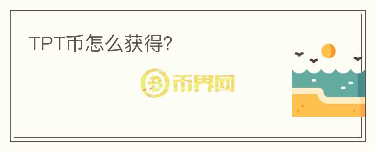 TPT幣怎么獲得？