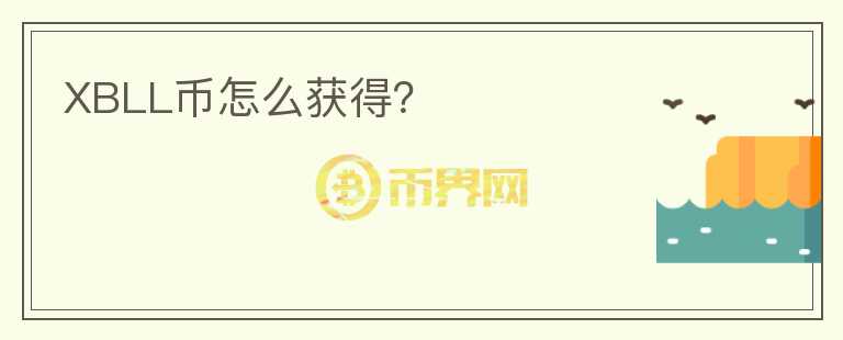 XBLL幣怎么獲得？