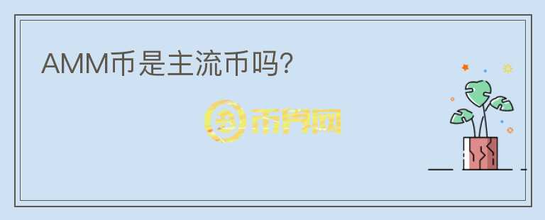 AMM幣是主流幣嗎？