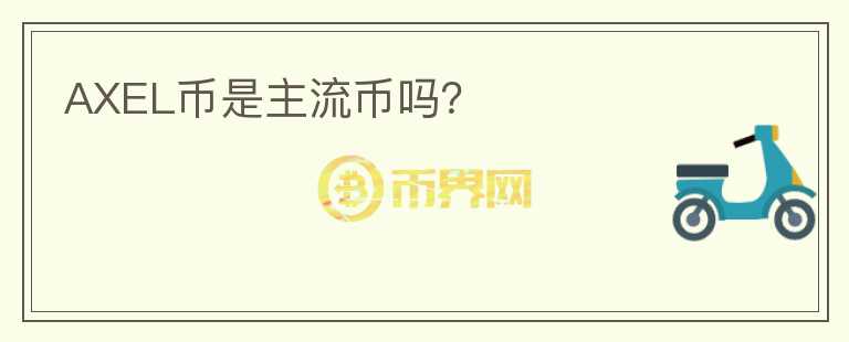 AXEL幣是主流幣嗎？