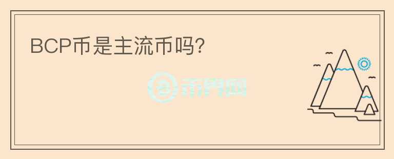 BCP幣是主流幣嗎？