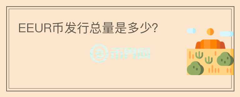 EEUR幣發(fā)行總量是多少？