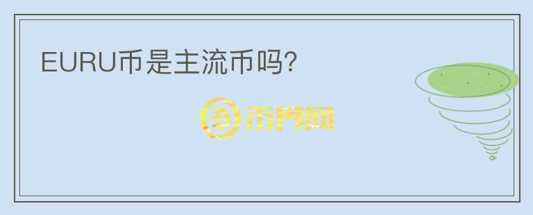 EURU幣是主流幣嗎？