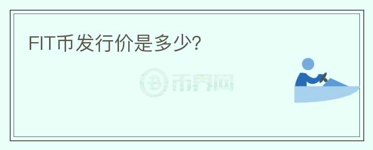 FIT幣發(fā)行價是多少？