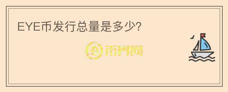 EYE幣發(fā)行總量是多少？