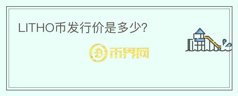 LITHO幣發(fā)行價(jià)是多少？