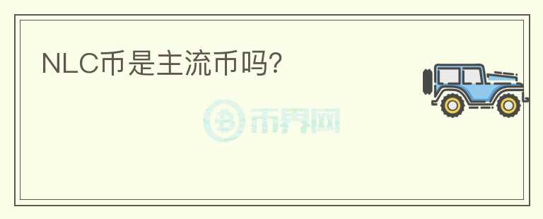 NLC幣是主流幣嗎？