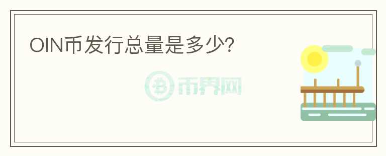 OIN幣發(fā)行總量是多少？