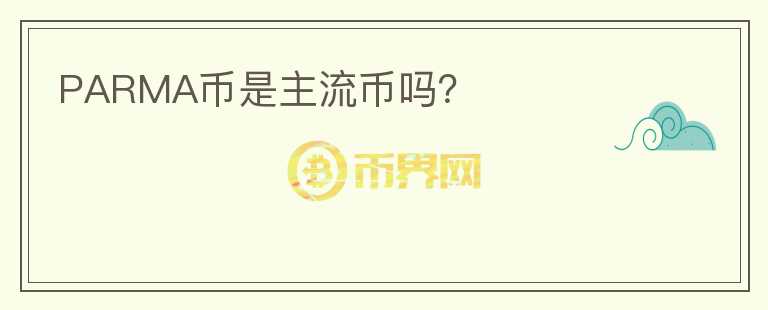 PARMA幣是主流幣嗎？