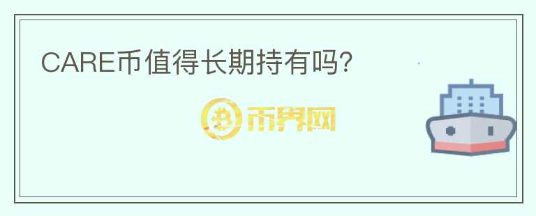 CARE幣值得長期持有嗎？