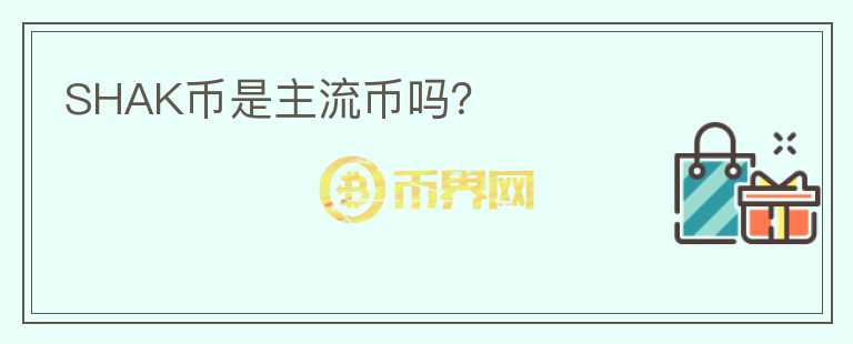 SHAK幣是主流幣嗎？