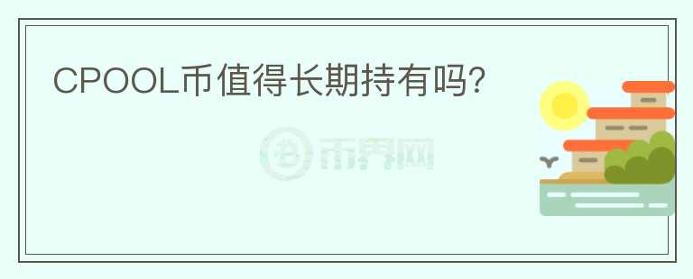 CPOOL幣值得長期持有嗎？