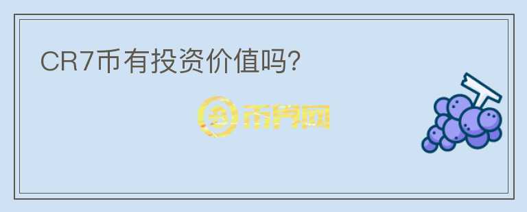 CR7幣有投資價值嗎？