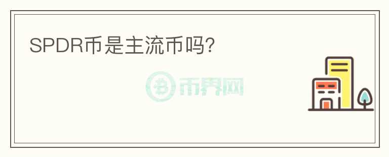 SPDR幣是主流幣嗎？