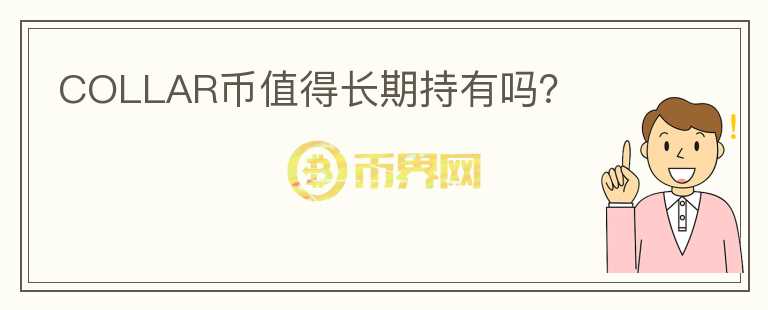 COLLAR幣值得長期持有嗎？