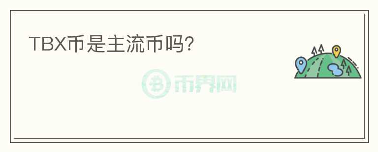 TBX幣是主流幣嗎？