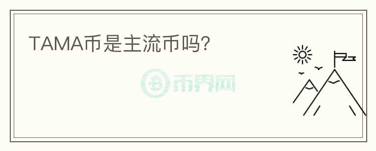 TAMA幣是主流幣嗎？