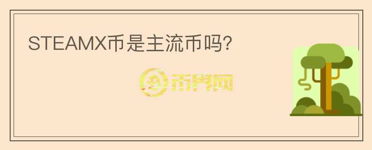 STEAMX幣是主流幣嗎？