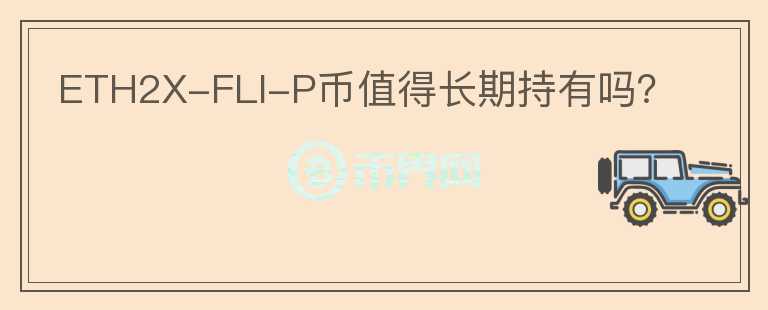 ETH2X-FLI-P幣值得長期持有嗎？
