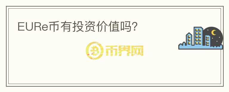 EURe幣有投資價(jià)值嗎？
