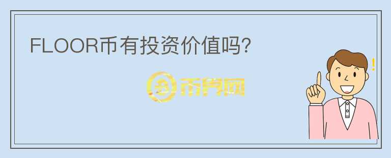 FLOOR幣有投資價值嗎？
