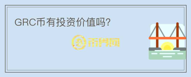GRC幣有投資價(jià)值嗎？