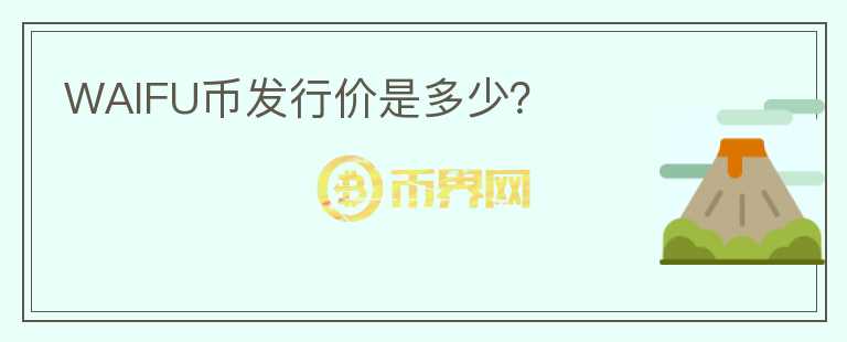 WAIFU幣發(fā)行價(jià)是多少？