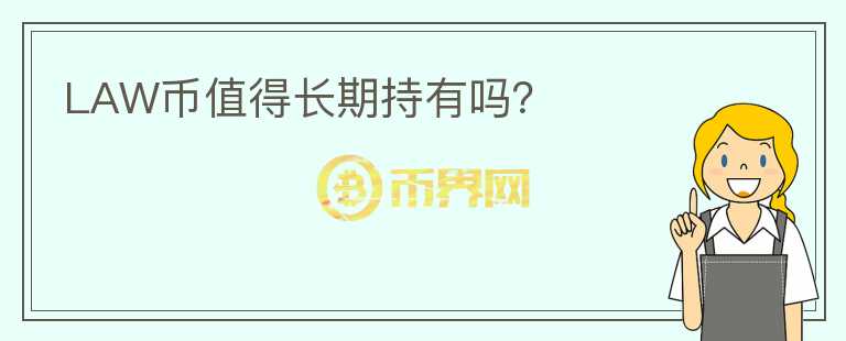 LAW幣值得長期持有嗎？