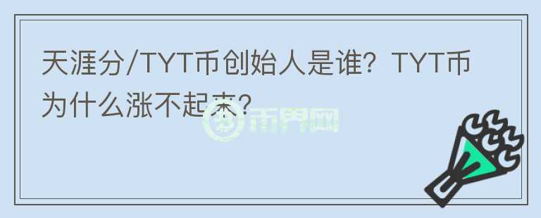 天涯分/TYT幣創(chuàng)始人是誰？TYT幣為什么漲不起來？
