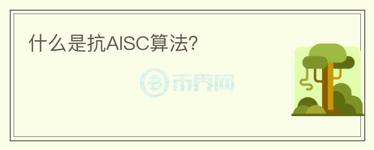 什么是抗AISC算法？