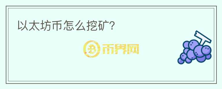 以太坊幣怎么挖礦？