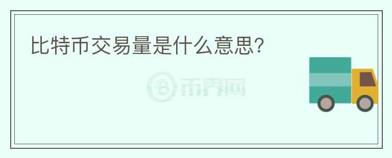 比特幣交易量是什么意思？