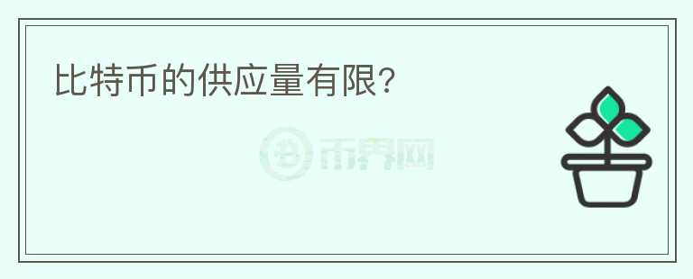 比特幣的供應(yīng)量有限?