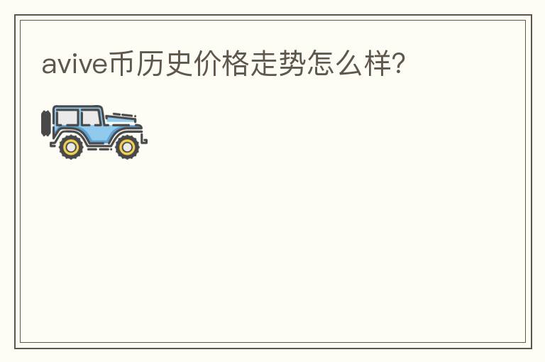 avive幣歷史價格走勢怎么樣？
