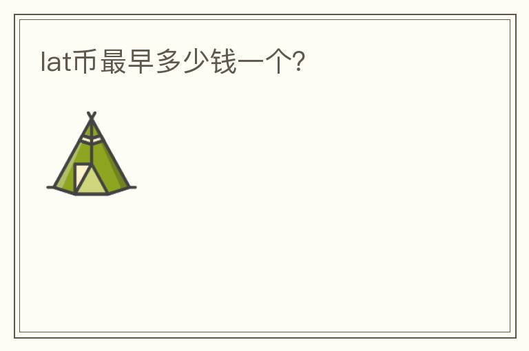 lat幣最早多少錢一個？