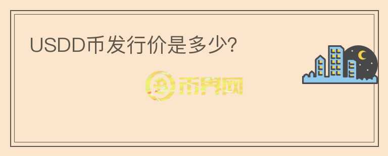 USDD幣發(fā)行價是多少？
