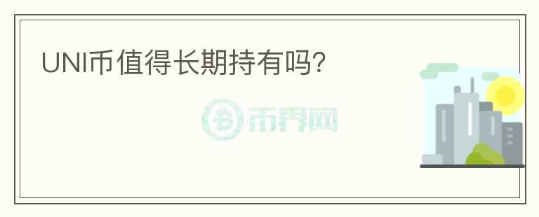UNI幣值得長期持有嗎？