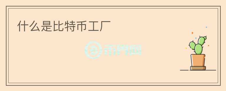 什么是比特幣工廠