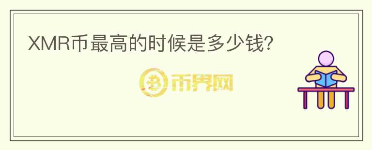 XMR幣最高的時(shí)候是多少錢？