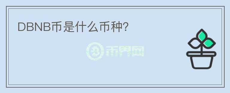 DBNB幣是什么幣種？