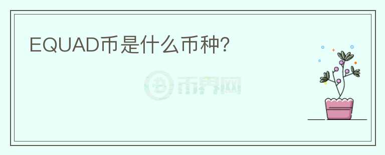 EQUAD幣是什么幣種？