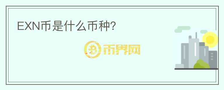 EXN幣是什么幣種？