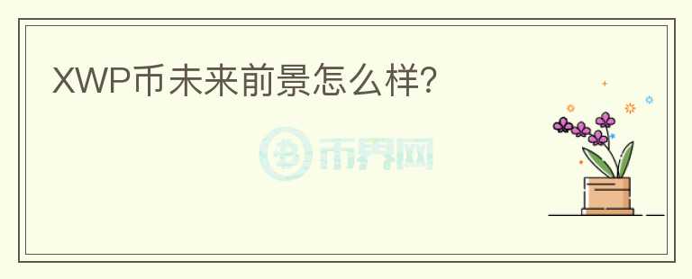 XWP幣未來前景怎么樣？