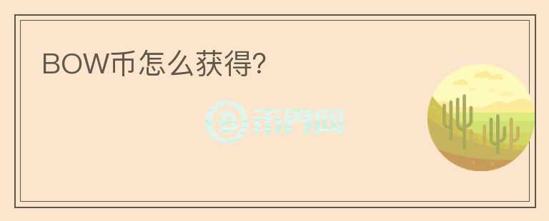 BOW幣怎么獲得？