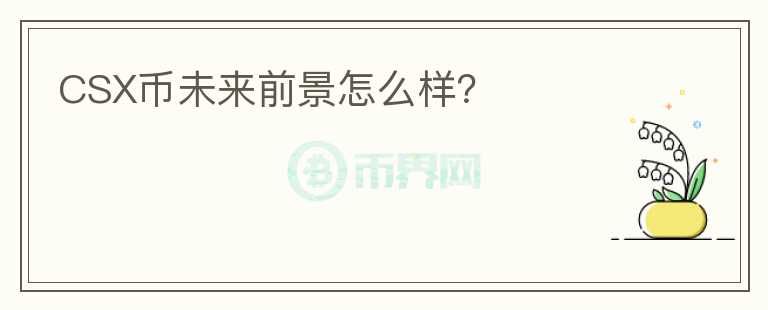 CSX幣未來前景怎么樣？