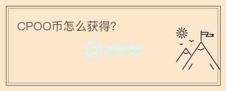 CPOO幣怎么獲得？