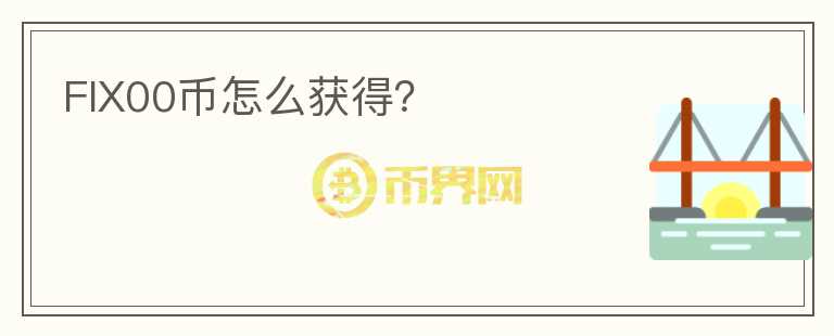 FIX00幣怎么獲得？