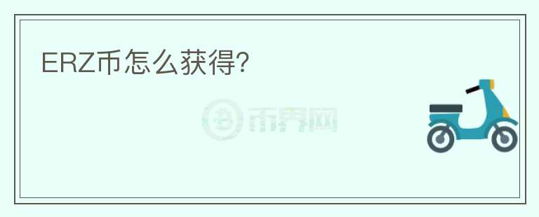 ERZ幣怎么獲得？