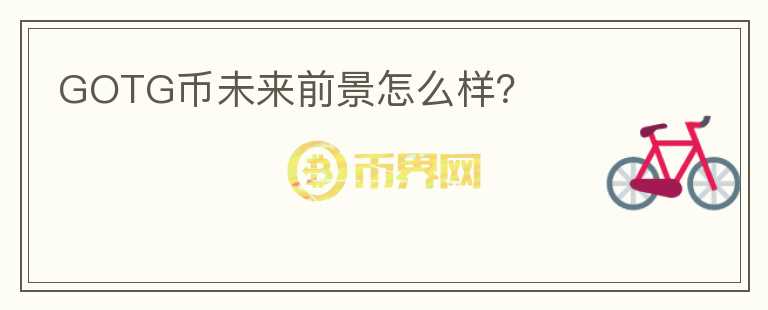 GOTG幣未來(lái)前景怎么樣？